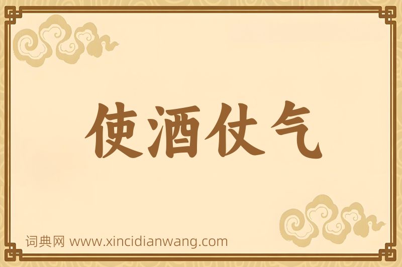 成语使酒仗气图片