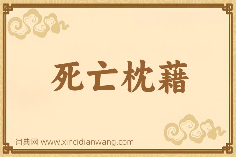 成语死亡枕藉图片