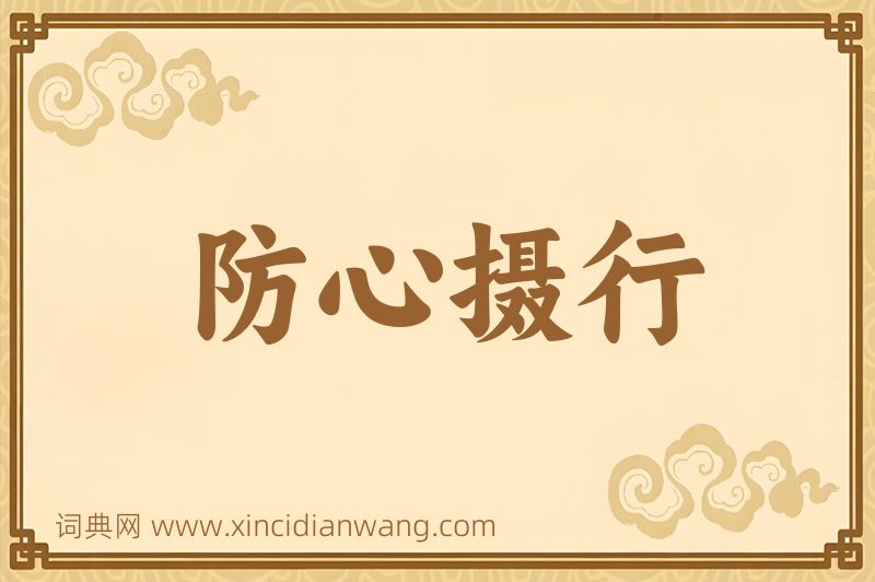 成语防心摄行图片