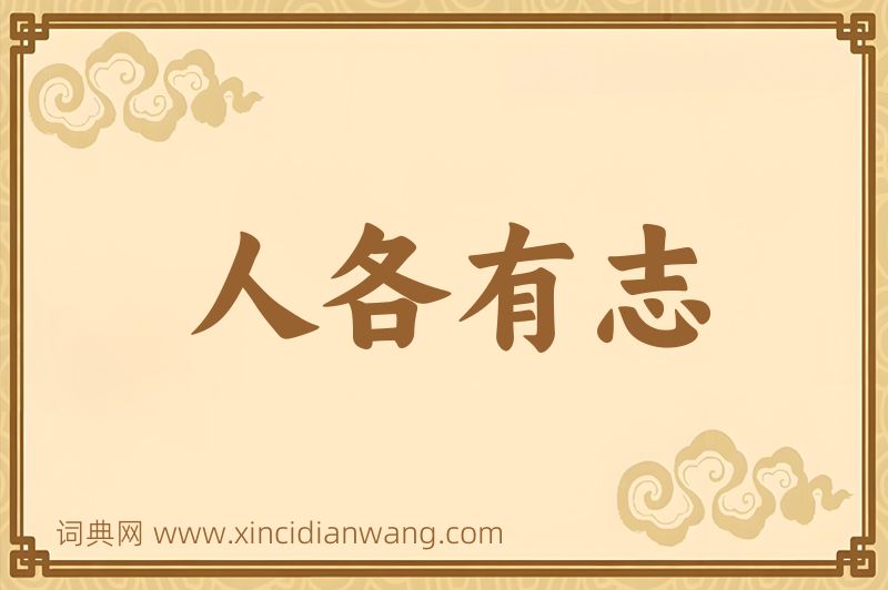 成语人各有志图片