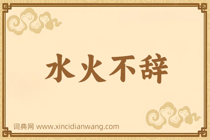 成语水火不辞图片
