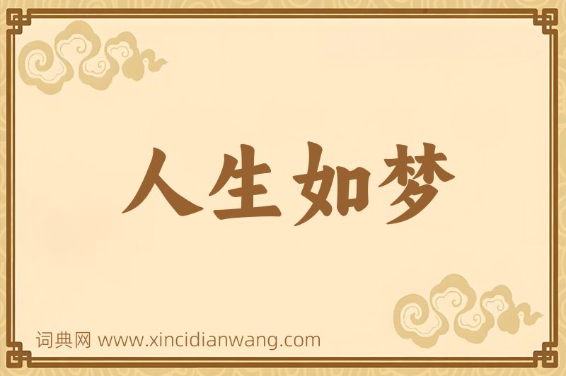 成语人生如梦图片
