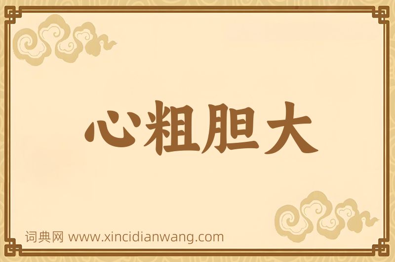 成语心粗胆大图片
