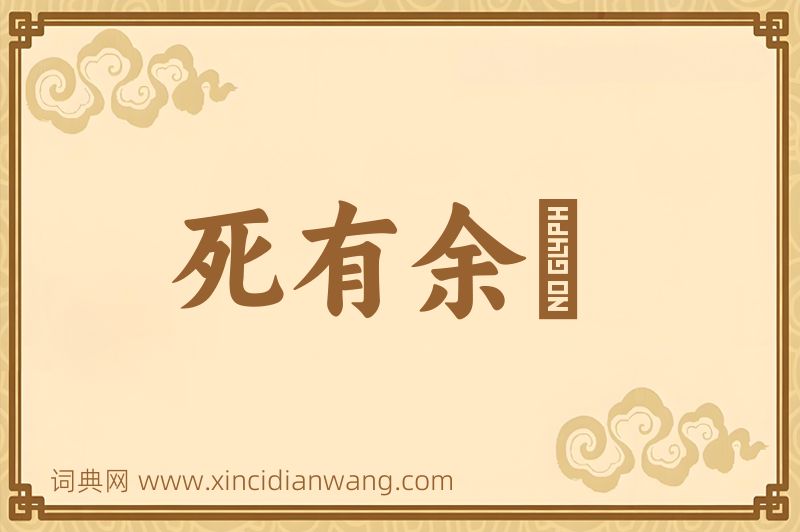 成语死有余僇图片