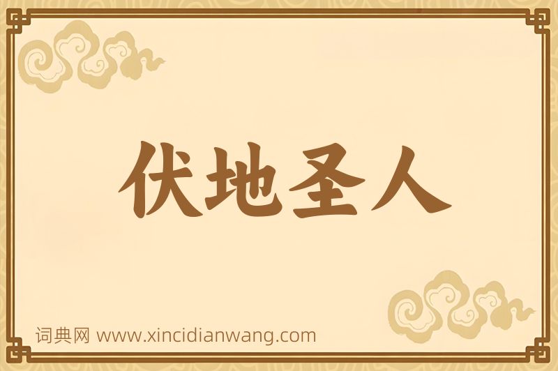 成语伏地圣人图片