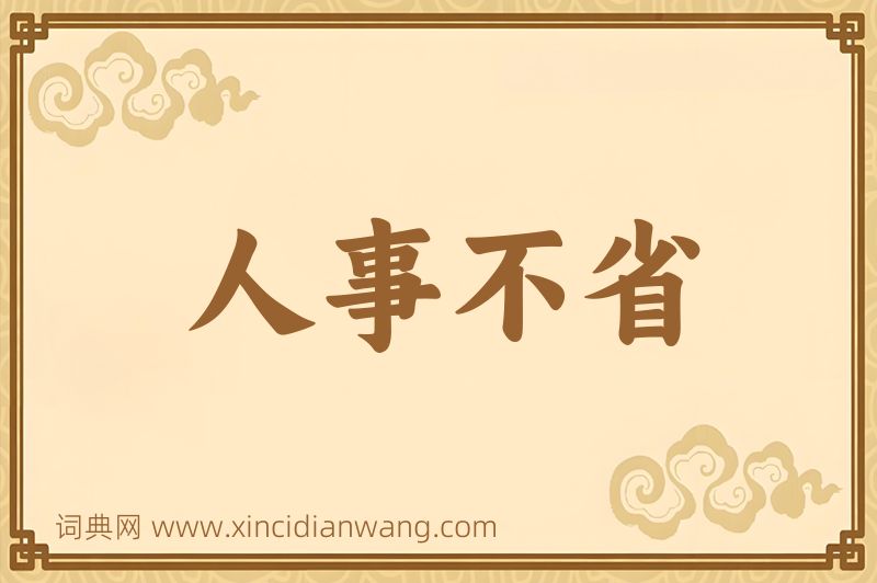 成语人事不省图片