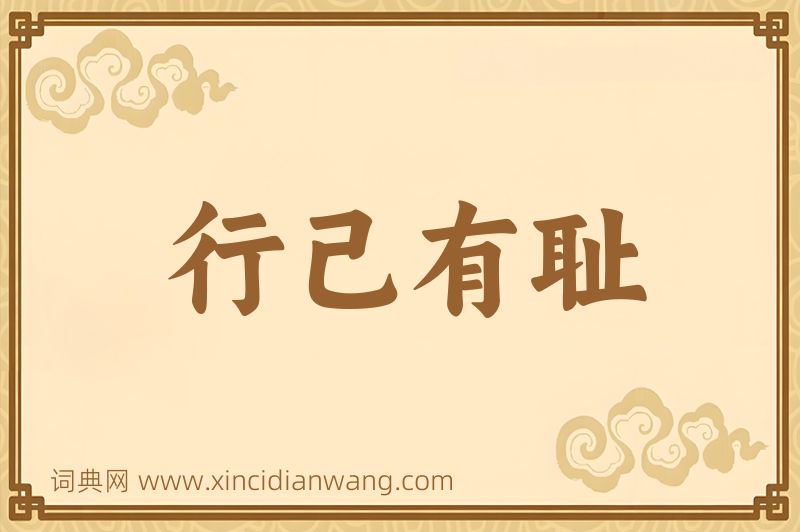 成语行己有耻图片