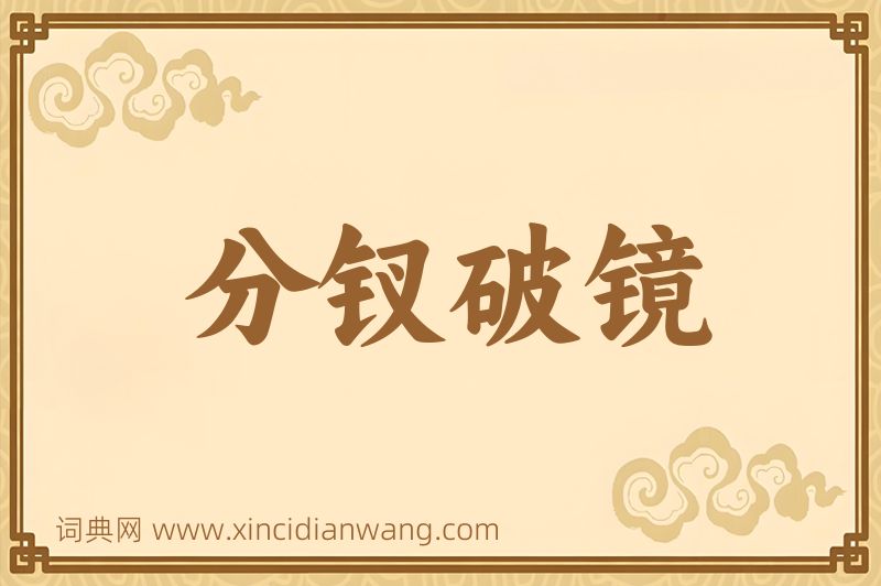 成语分钗破镜图片