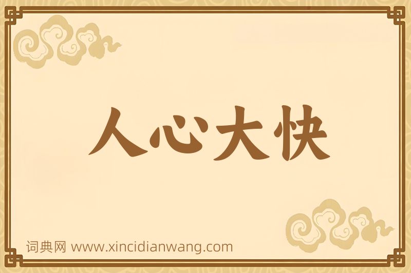 成语人心大快图片