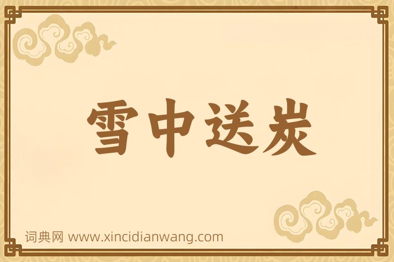 成语雪中送炭图片