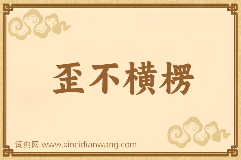成语歪不横楞图片