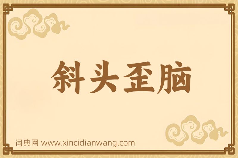 成语斜头歪脑图片
