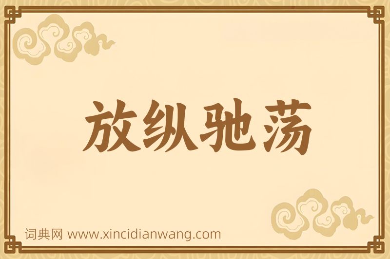 成语放纵驰荡图片