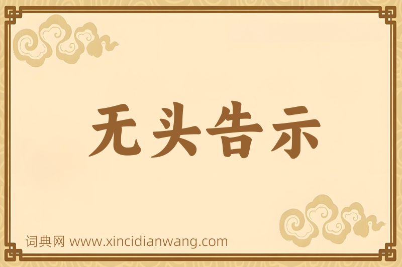 成语无头告示图片