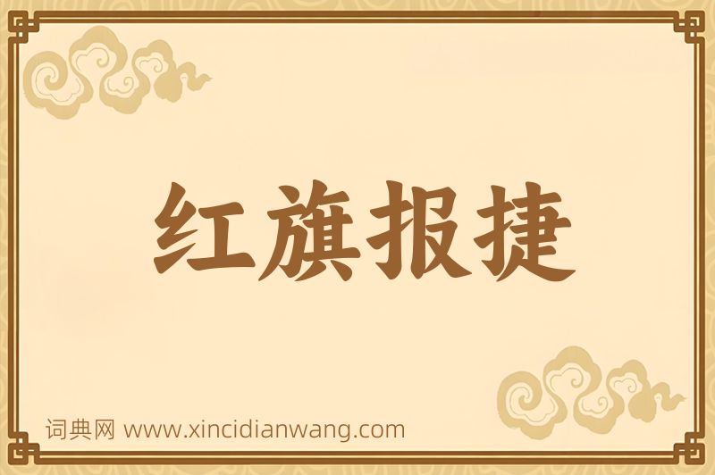 成语红旗报捷图片