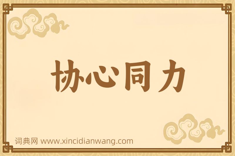 成语协心同力图片