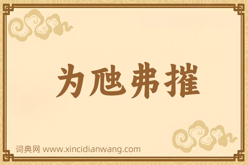 成语为虺弗摧图片