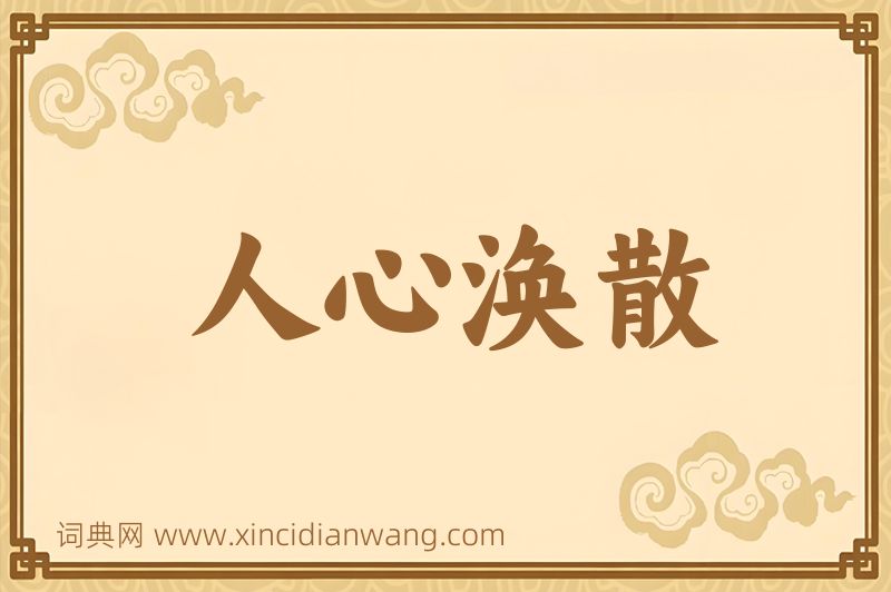 成语人心涣散图片