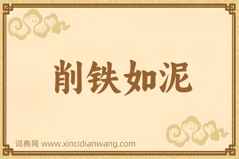 成语削铁如泥图片