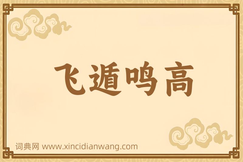 成语飞遁鸣高图片