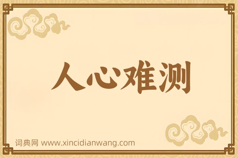 成语人心难测图片