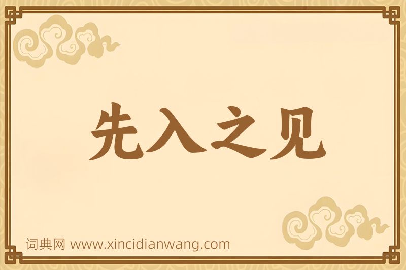 成语先入之见图片