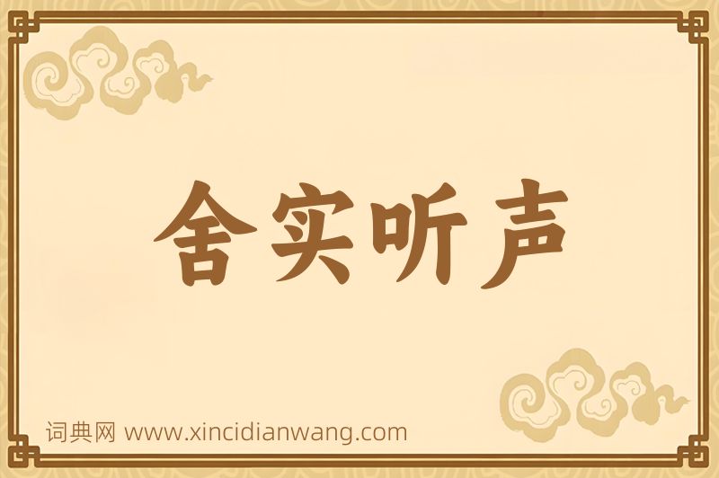 成语舍实听声图片
