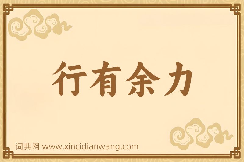 成语行有余力图片