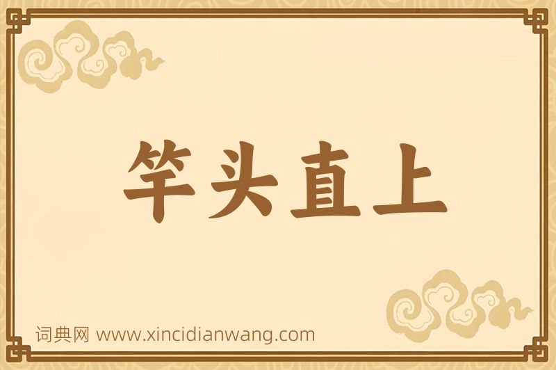 成语竿头直上图片