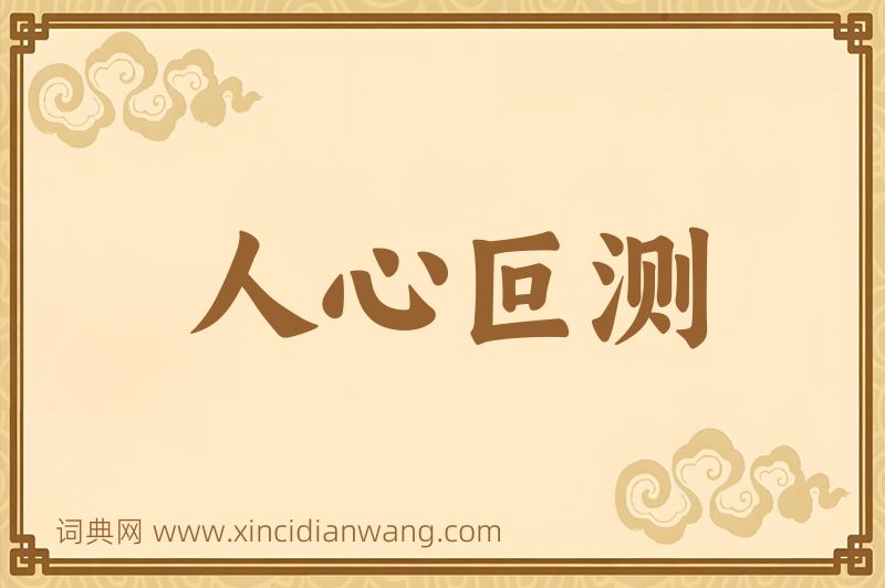 成语人心叵测图片