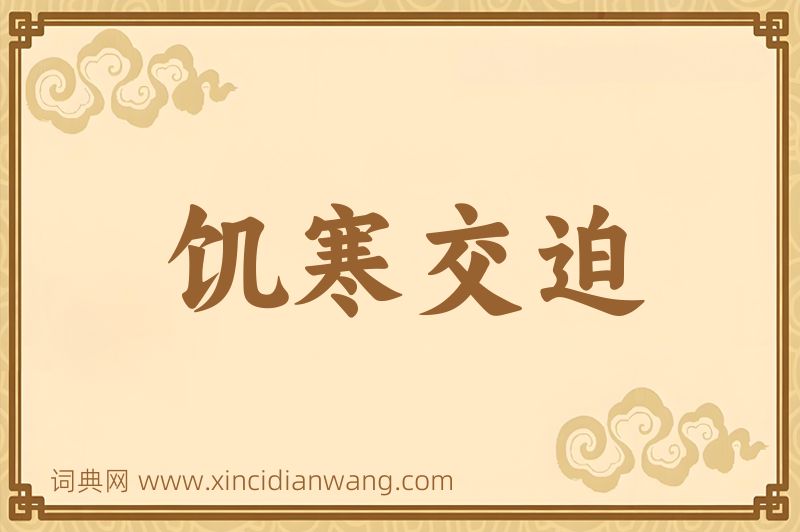 成语饥寒交迫图片