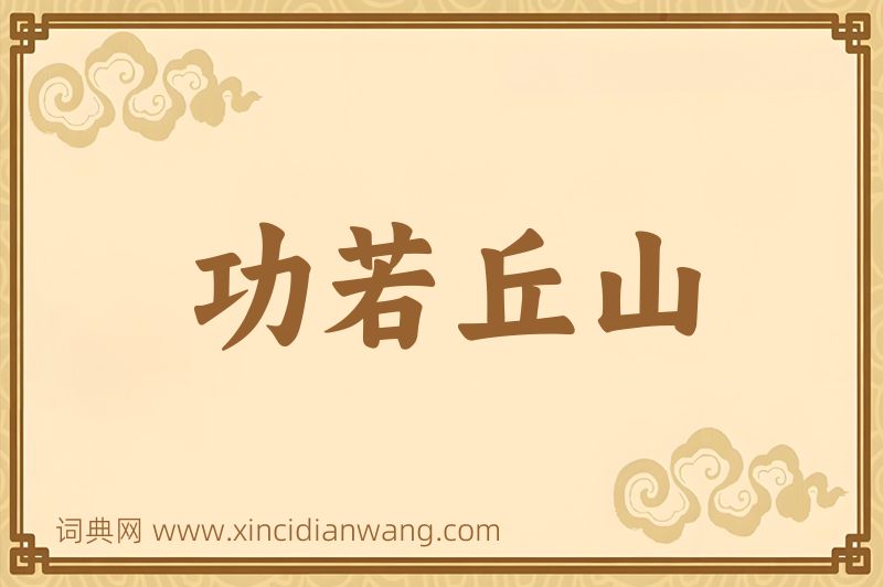 成语功若丘山图片