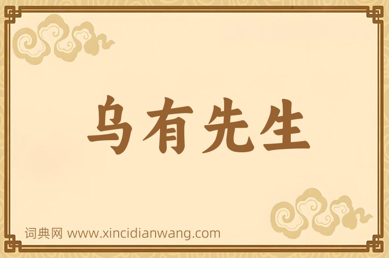 成语乌有先生图片