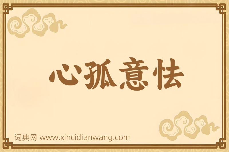 成语心孤意怯图片
