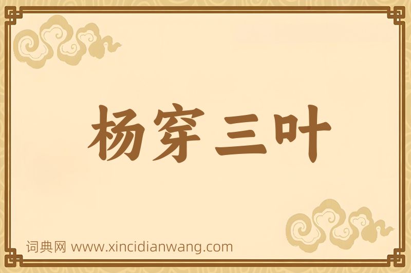 成语杨穿三叶图片