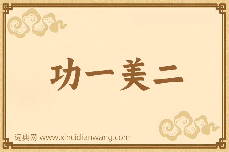 成语功一美二图片