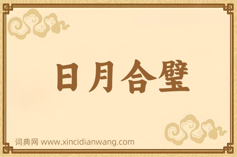 成语日月合璧图片