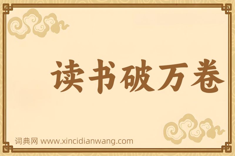 成语读书破万卷图片