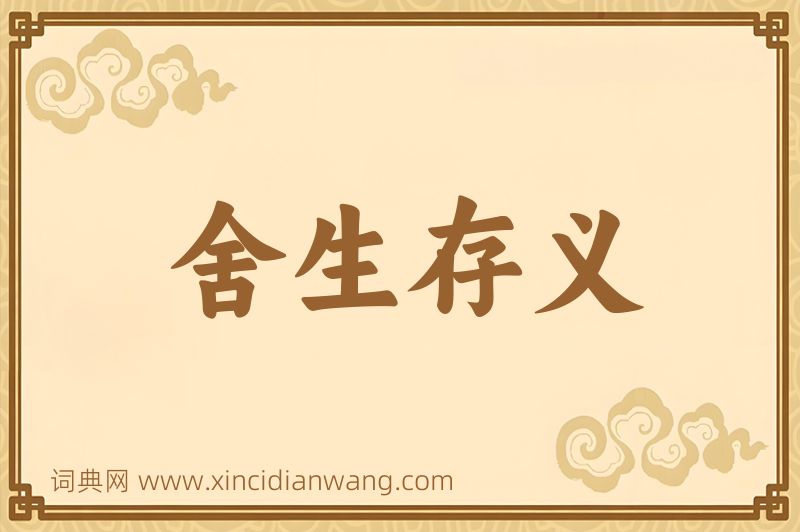 成语舍生存义图片
