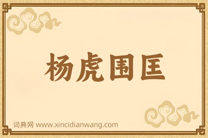 成语杨虎围匡图片