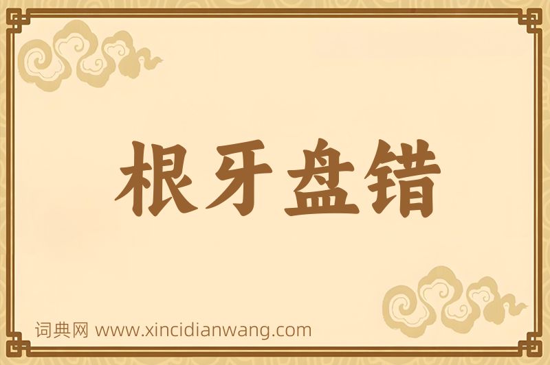 成语根牙盘错图片