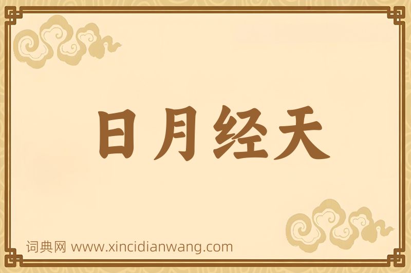成语日月经天图片