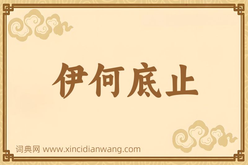 成语伊何底止图片