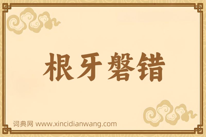 成语根牙磐错图片