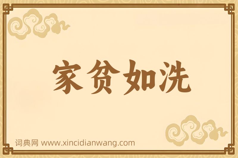 成语家贫如洗图片