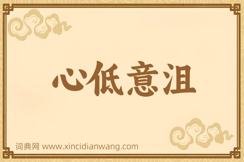 成语心低意沮图片
