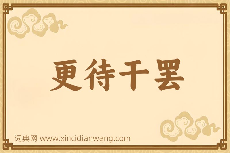 成语更待干罢图片