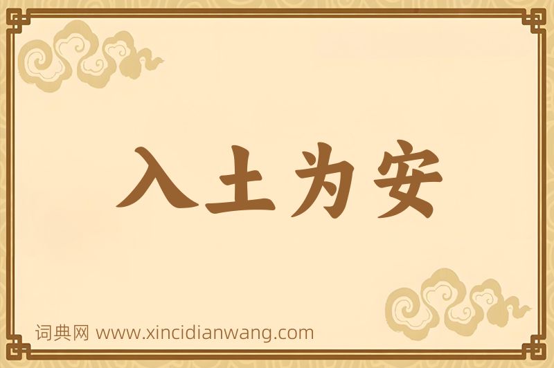 成语入土为安图片