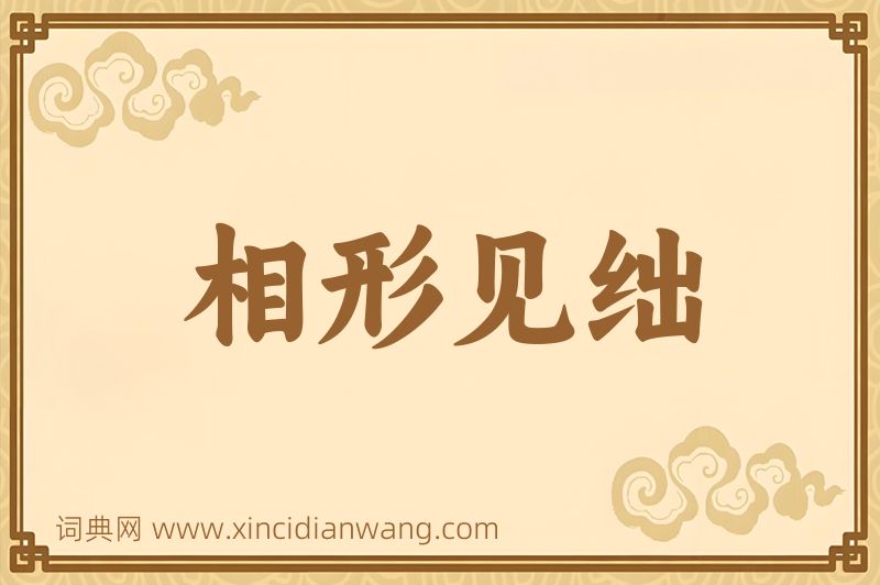 成语相形见绌图片