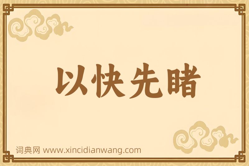 成语以快先睹图片